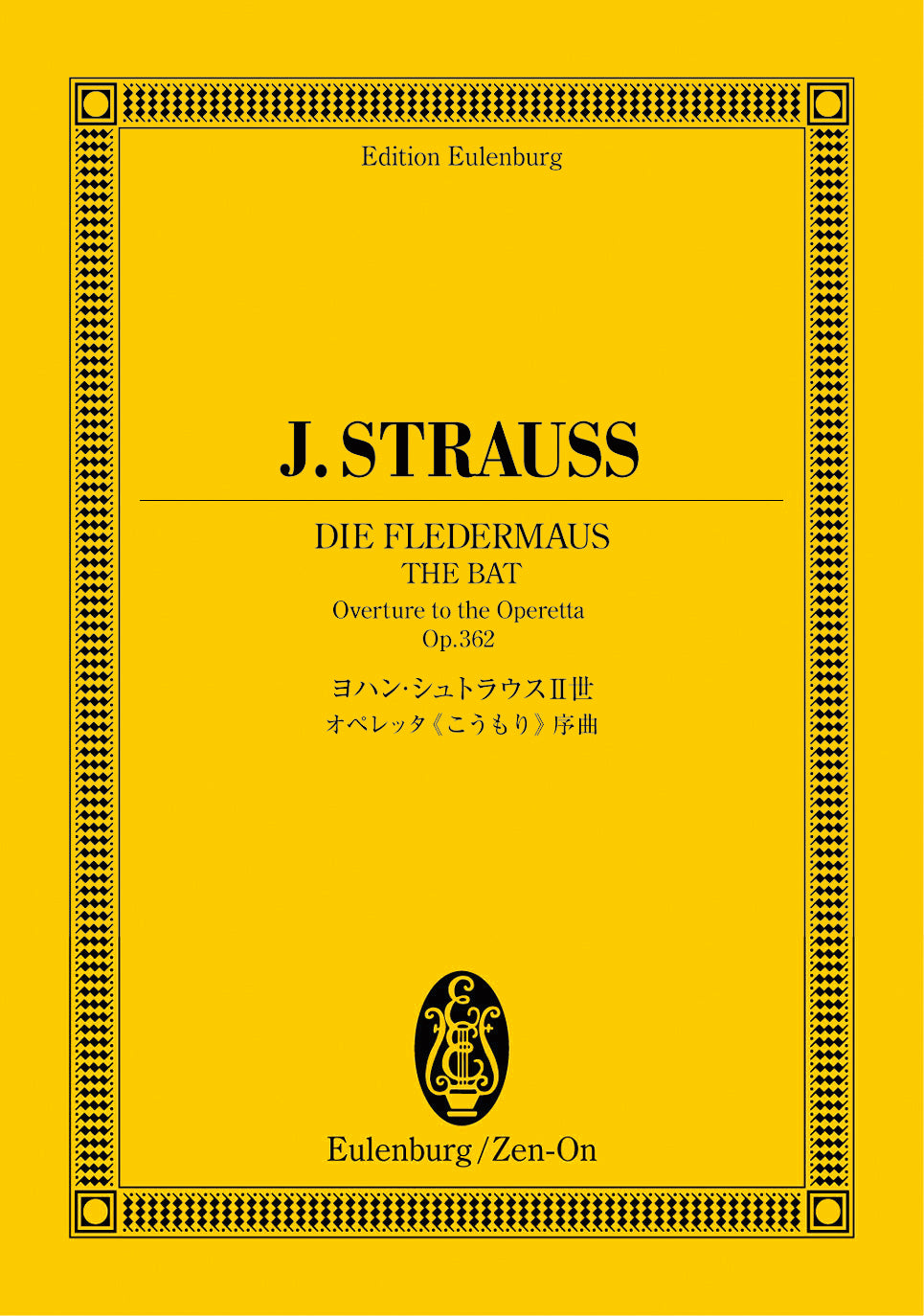 オイレンブルクスコア　ヨハン・シュトラウス２世：オペレッタこうもり序曲　作品３６２