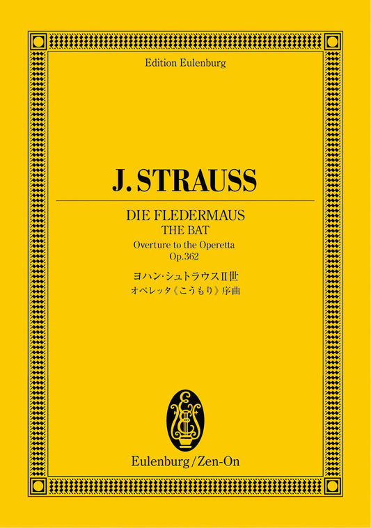 オイレンブルクスコア　ヨハン・シュトラウス２世：オペレッタこうもり序曲　作品３６２