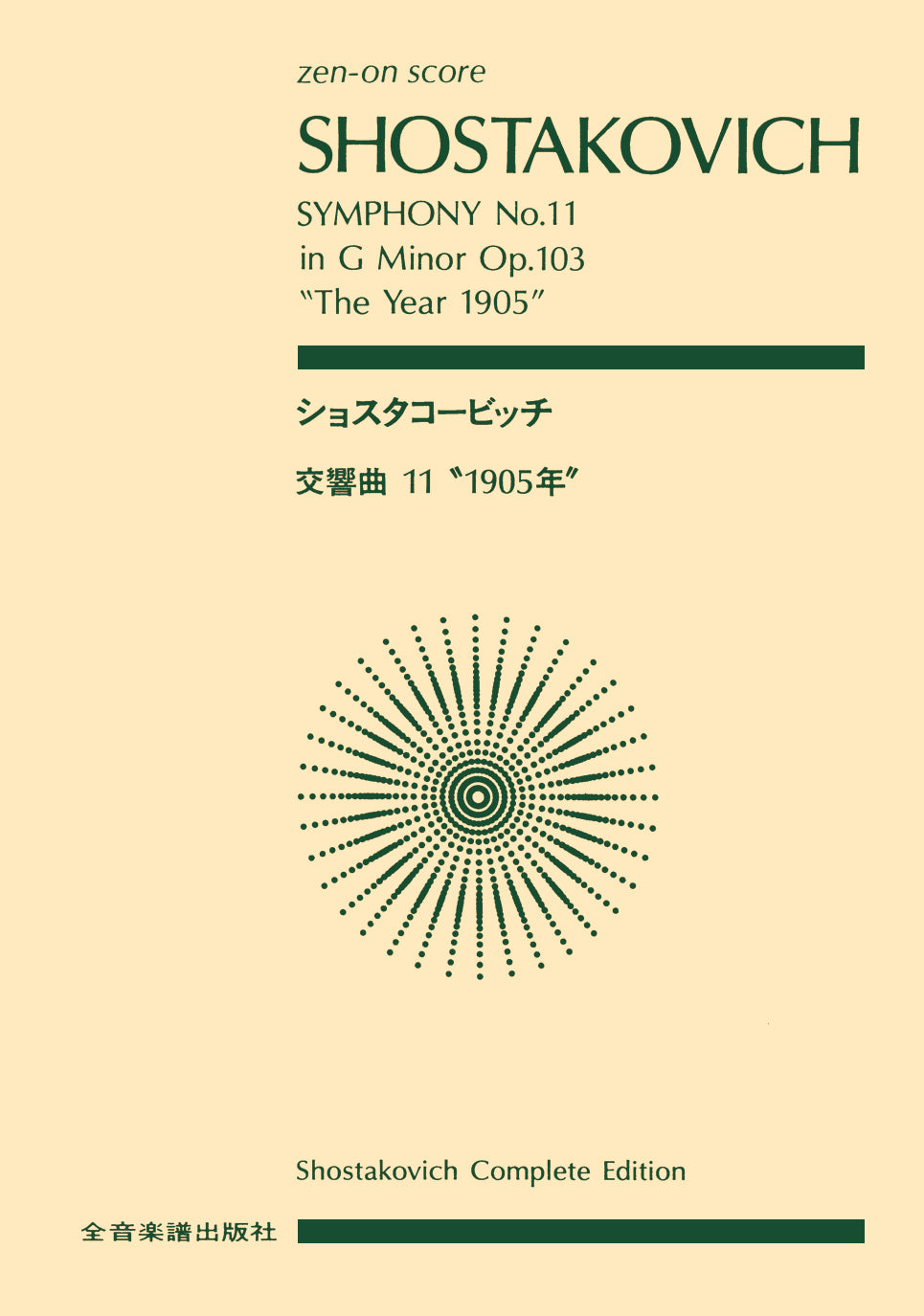 ポケットスコア　 ショスタコービッチ　交響曲第11番