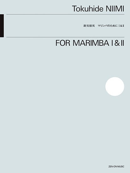 新実徳英 マリンバのために 1&2
