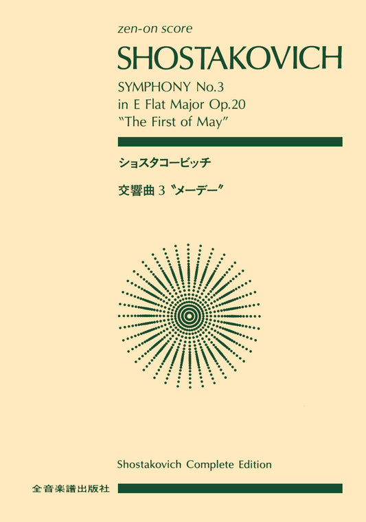 ポケットスコア　 ショスタコービッチ　交響曲第3番「メーデー」