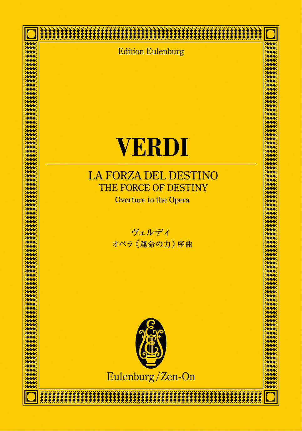 オイレンブルグスコア　ヴェルディ／オペラ　運命の力　序曲
