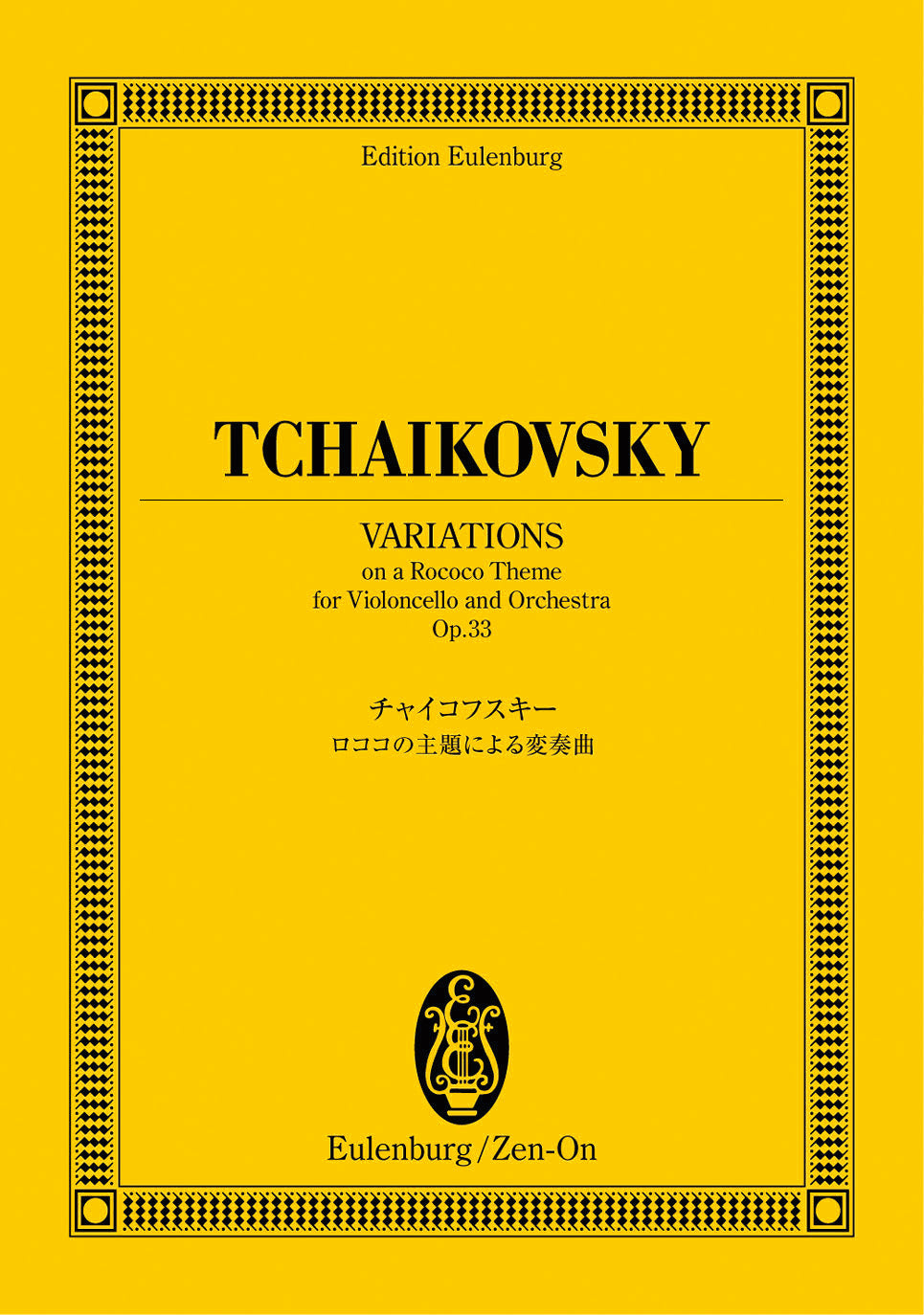オイレンブルクスコア  チャイコフスキー：ロココの主題による変奏曲　作品３３