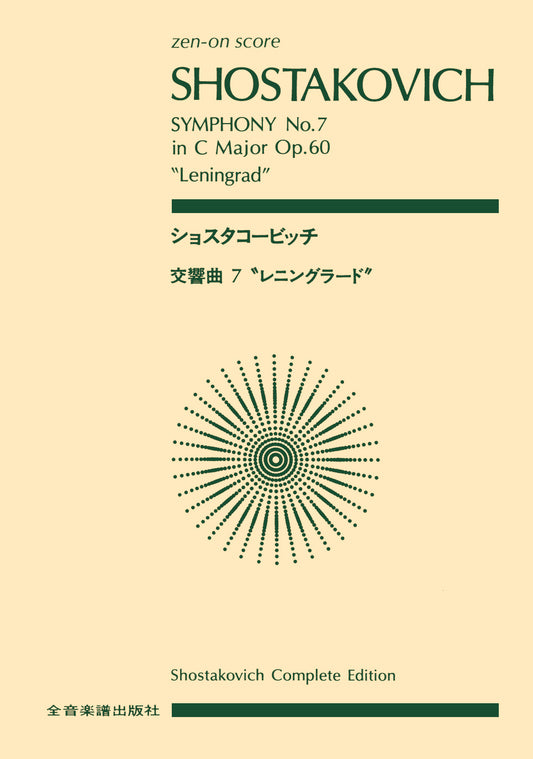 ポケットスコア　 ショスタコービッチ　交響曲第7番「レニングラード」