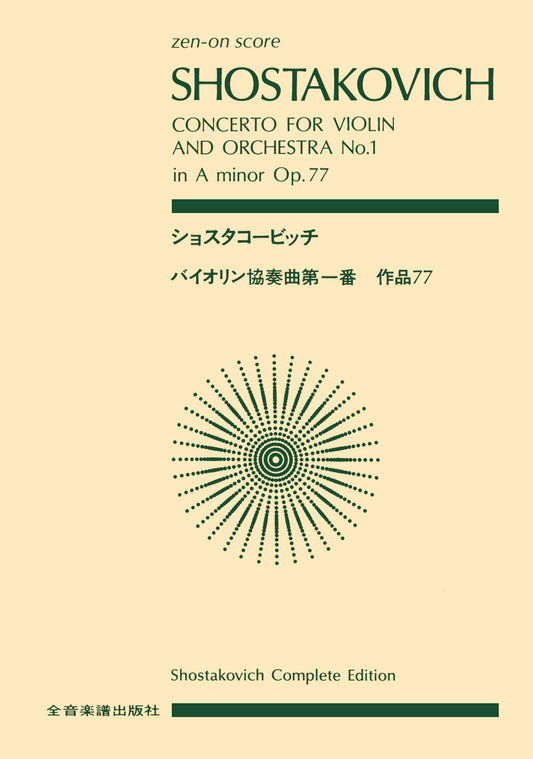 ポケットスコア ショスタコービッチ バイオリン協奏曲第1番