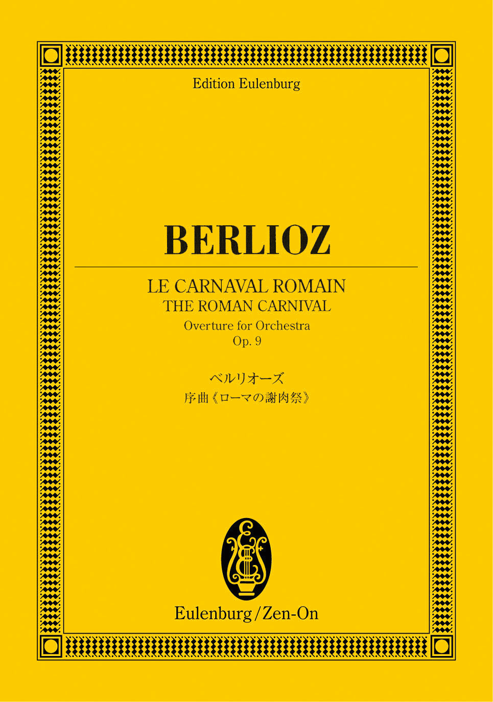 オイレンブルクスコア　ベルリオーズ　序曲「ローマの謝肉祭」