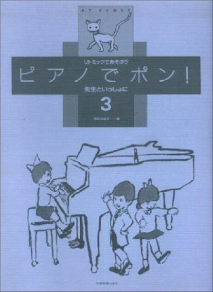 ピアノでポン！　先生といっしょに３