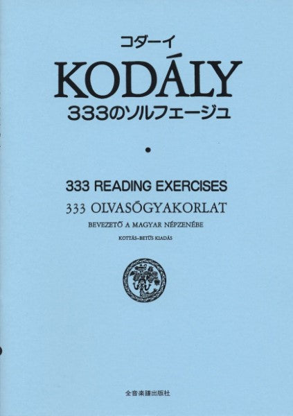 コダーイ　３３３のソルフェージュ