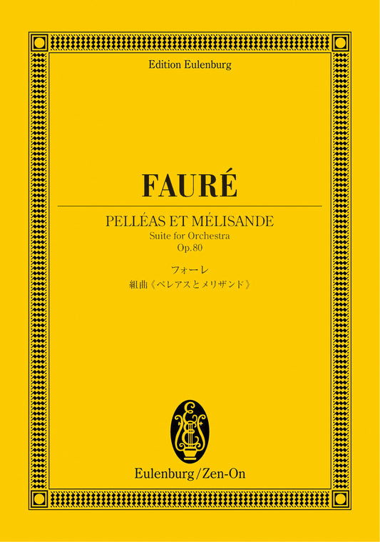 オイレンブルクスコア フォーレ/組曲ペレアスとメリザンド 作品80
