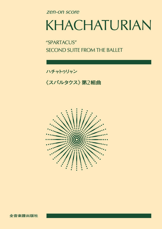 ハチャトゥリャン スパルタクス第2組曲