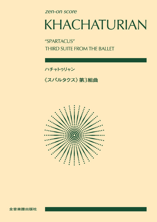ハチャトゥリャン　スパルタクス第３組曲