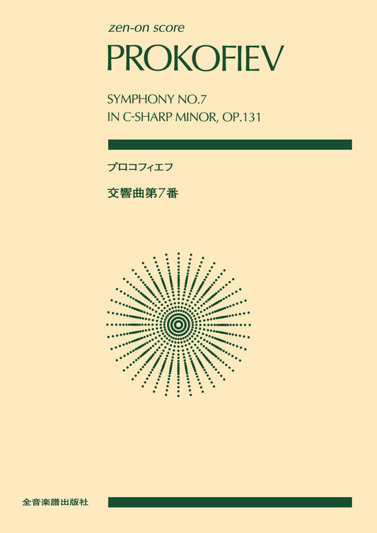 ポケットスコア　 プロコフィエフ　交響曲第７番