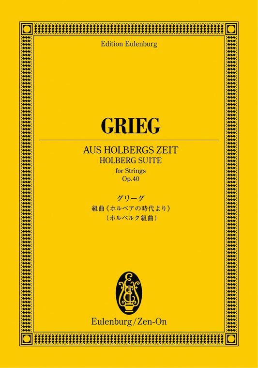 オイレンブルクスコア　グリーグ組曲　ホルベアの時代より