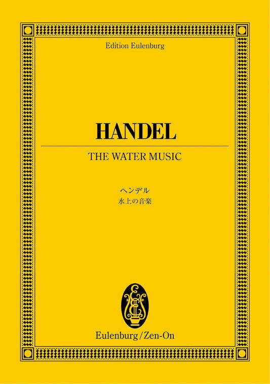 オイレンブルクスコア ヘンデル:水上の音楽
