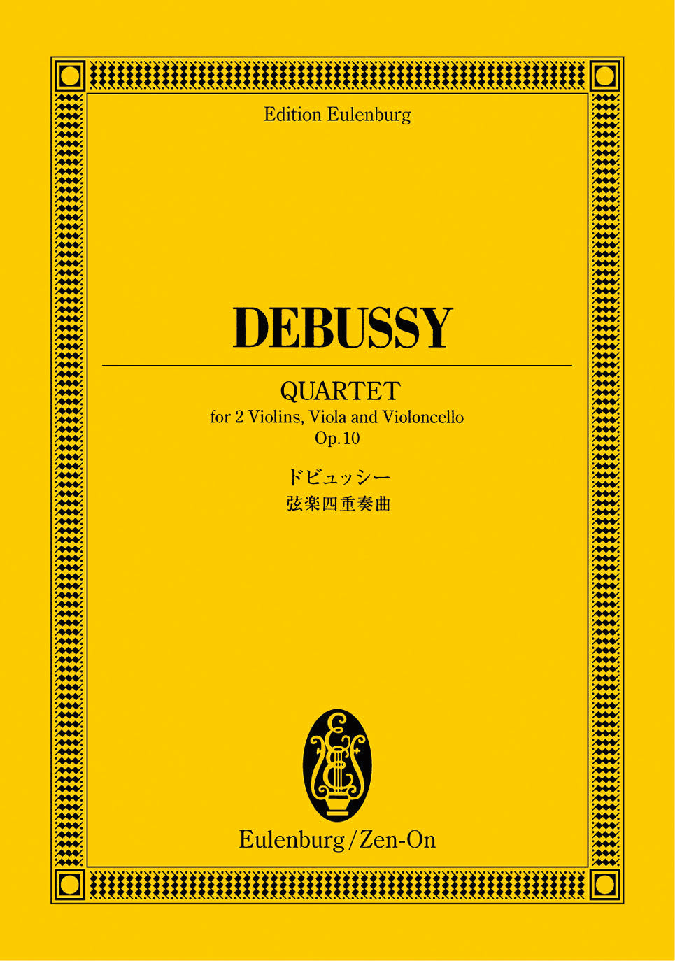 オイレンブルクスコア　ドビュッシー：弦楽四重奏曲　Ｏｐ．１０