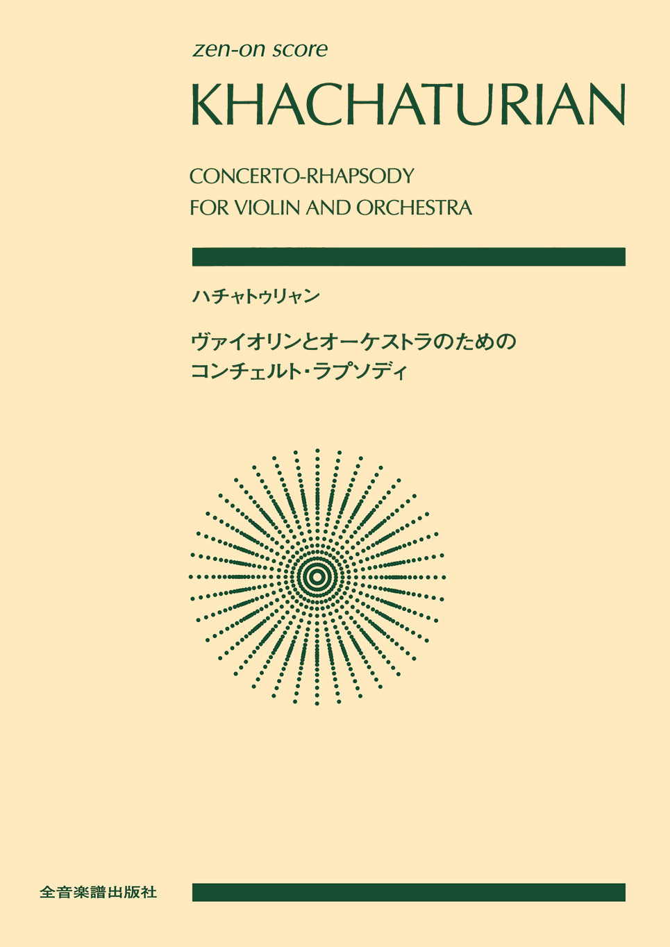 バルトーク ラプソディ　バイオリンとオーケストラの為　ポケットスコア バルトーク ラプソディ バイオリンとオーケストラの為 ポケットスコア