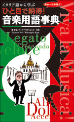 イタリア語から学ぶ　ひと目で納得！音楽用語事典