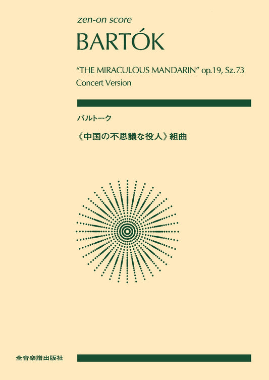 ポケットスコア バルトーク ≪中国の不思議な役人≫組曲