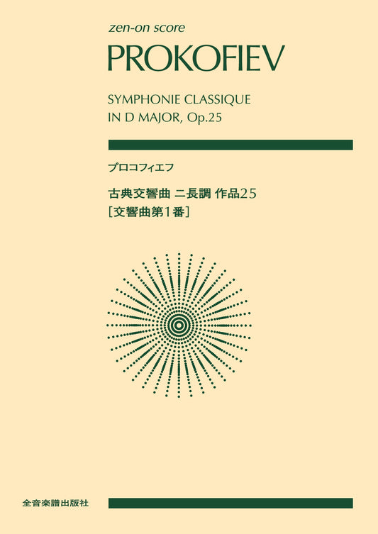 プロコフィエフ 古典交響曲ニ長調作品25(交響曲第1番)