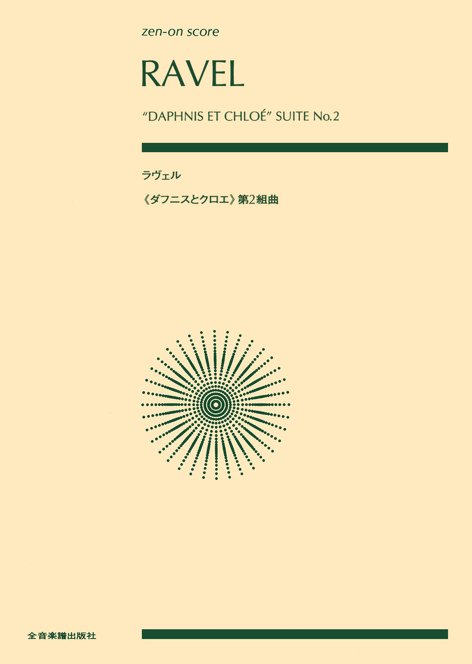 ポケットスコア　ラヴェル：《ダフニスとクロエ》第２組曲