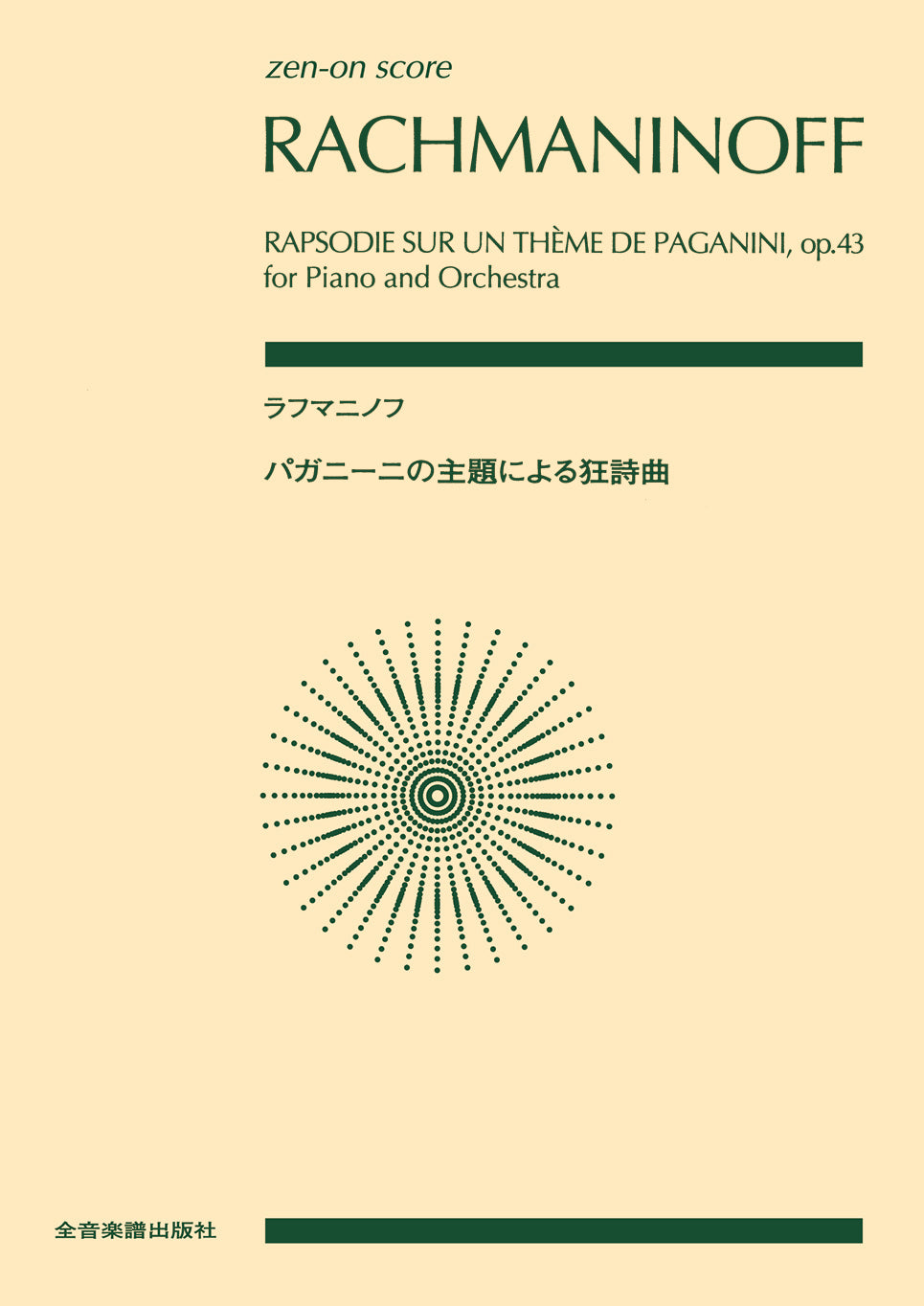 ポケット・スコア　ラフマニノフ：パガニーニの主題による狂詩曲