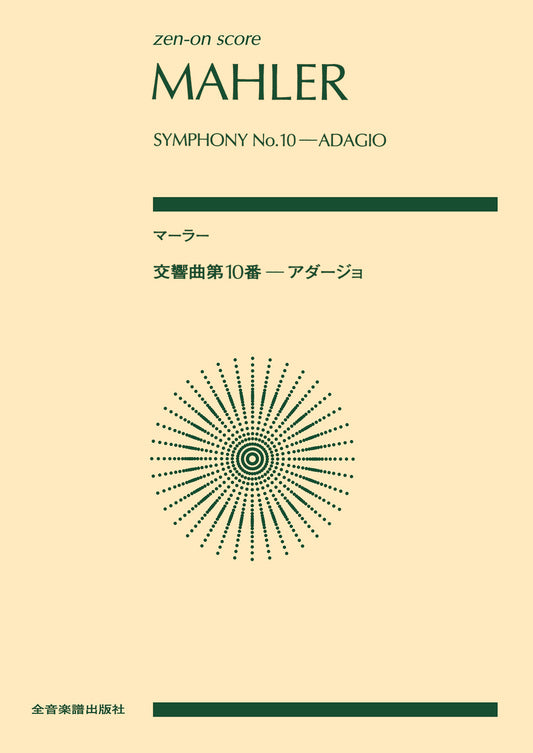 ポケットスコア マーラー:交響曲第10番-アダージョ/Adagio aus der Symphonie Nr.10