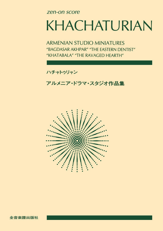 ポケットスコア　ハチャトゥリャン：アルメニア・ドラマ・スタジオ作品集