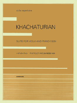 ハチャトゥリャン　ヴィオラとピアノのための組曲／１９２９