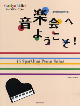 キャロリン・ミラー:音楽会へようこそ! やさしいピアノ小品集