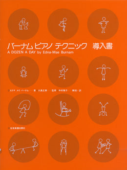 バーナム　ピアノ　テクニック　導入書