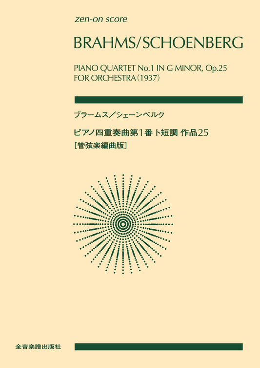 ポケットスコア ブラームス/シェーンベルク ピアノ四重奏曲第1番ト短調作品25