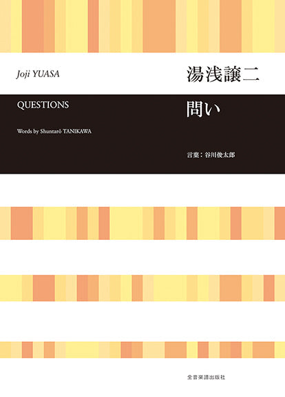 湯浅譲二　問い(クエスションズ）