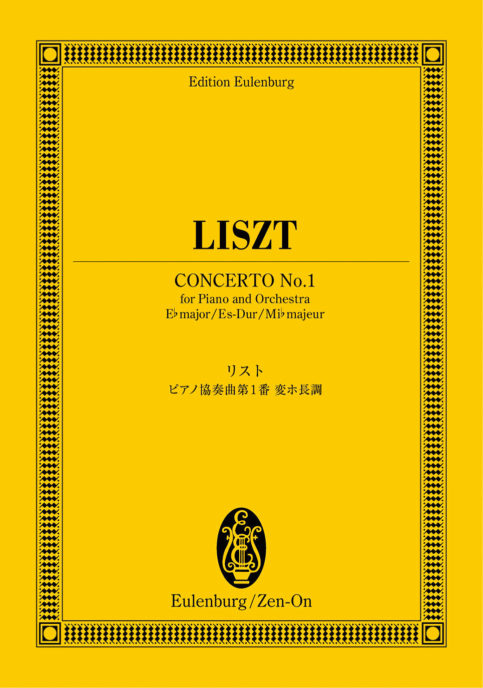 オイレンブルクスコア　リスト：ピアノ協奏曲第１番変ホ長調