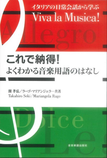 VIVA LA MUSICA! これで納得！よくわかる音楽用語のはなし