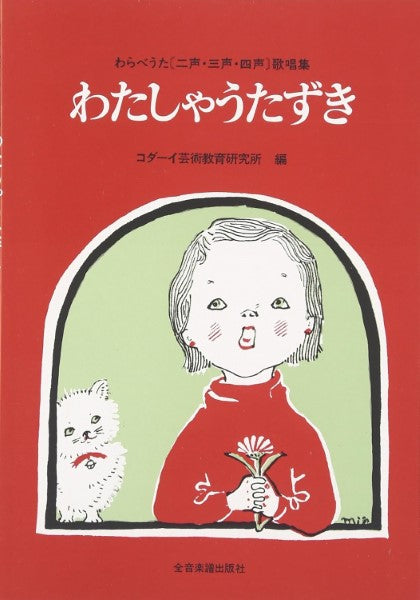 わらべうた歌唱集　わたしゃうたずき