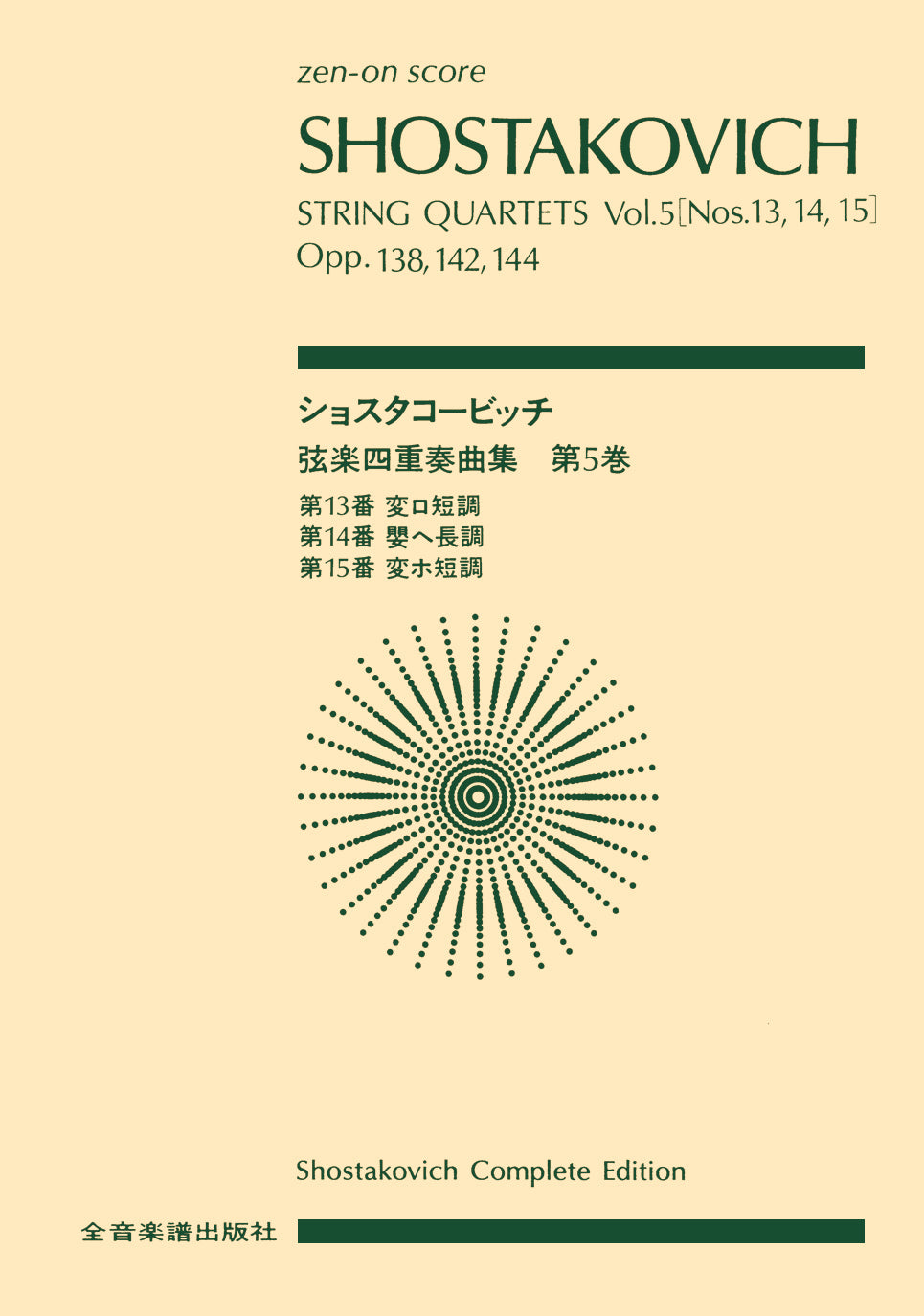 ポケットスコア　 ショスタコービッチ　弦楽四重奏曲集　５