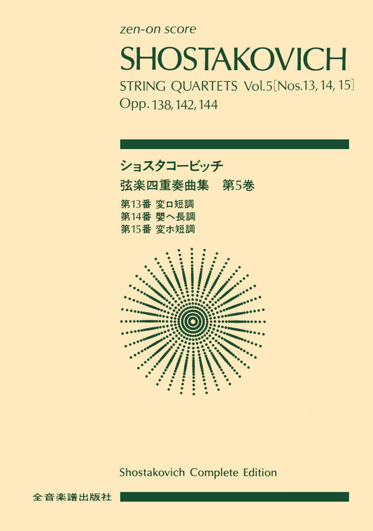 ポケットスコア ショスタコービッチ 弦楽四重奏曲集 5