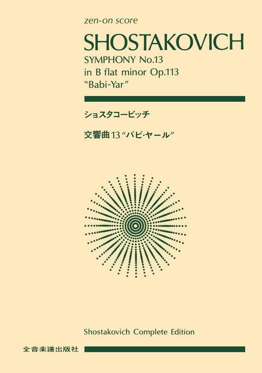 ポケットスコア　 ショスタコービッチ　交響曲第13番「バビヤール」