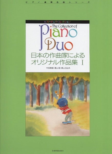 ピアノﾃﾞｭｵ･ｺﾚｸｼｮﾝ　日本の作曲家によるオリジナル作品集（１）