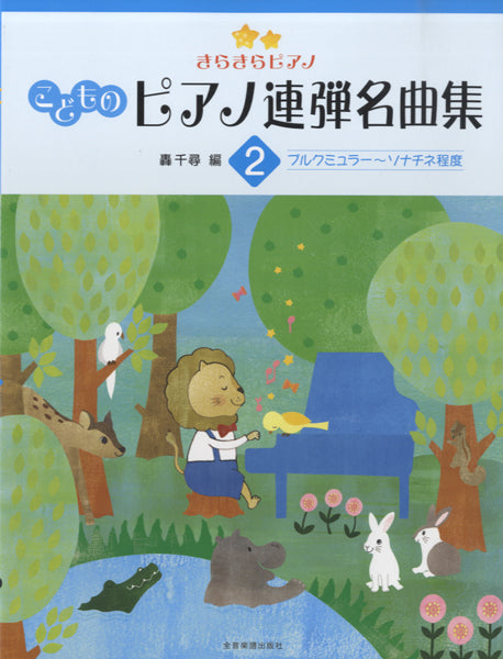 ピアノ連弾 きらきらピアノ こどものピアノ連弾名曲集 2
