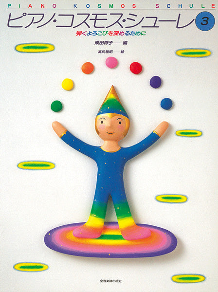 ピアノコスモスシューレ３弾くよろこびを深めるために