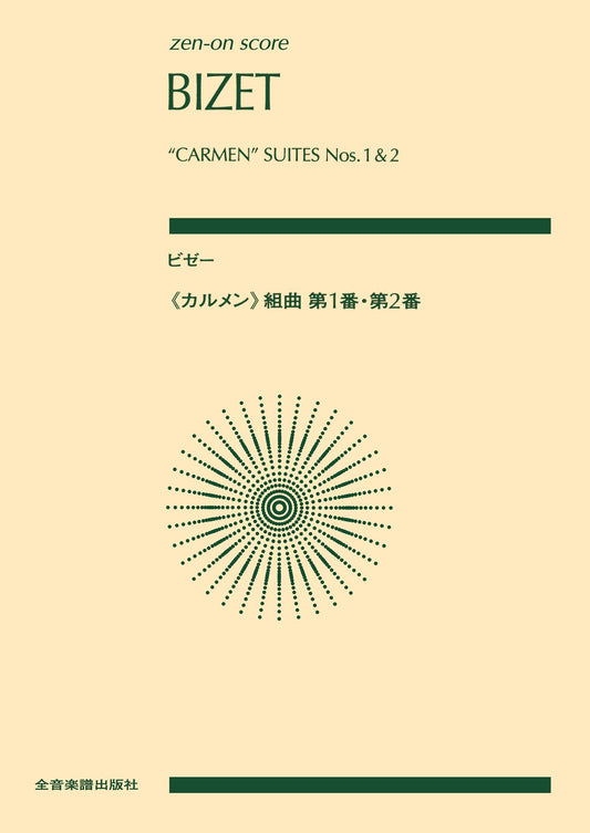 ビゼー ≪カルメン≫組曲第1番・第2番