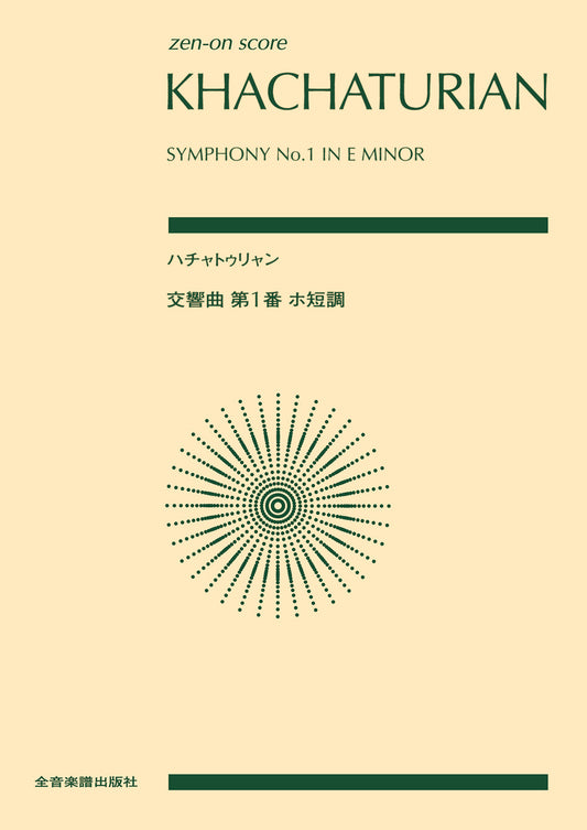 ハチャトゥリャン:交響曲第1番ホ短調