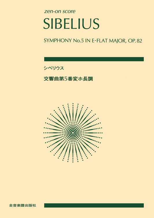 ゼンオンスコア　シベリウス：交響曲第5番 変ホ長調　作品82