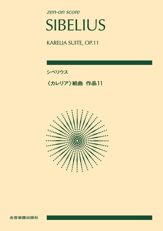 ゼンオンスコア シベリウス:《カレリア》組曲 作品11
