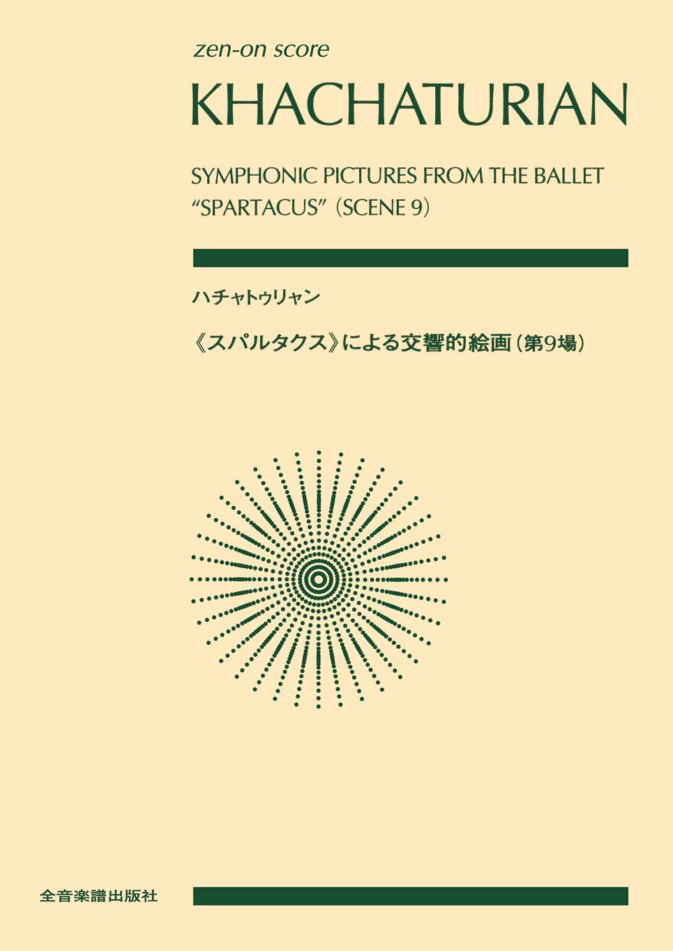 ゼンオンスコア　ハチャトゥリャン：《スパルタクス》による交響的絵画（第９場）