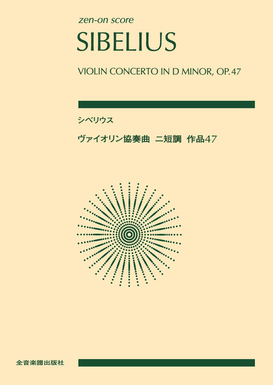 シベリウス：ヴァイオリン協奏曲　ニ短調、作品４７