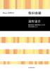 柴田南雄　遠野遠音（とおのとおね）　柳田邦男「遠野物語」および東北民謡による