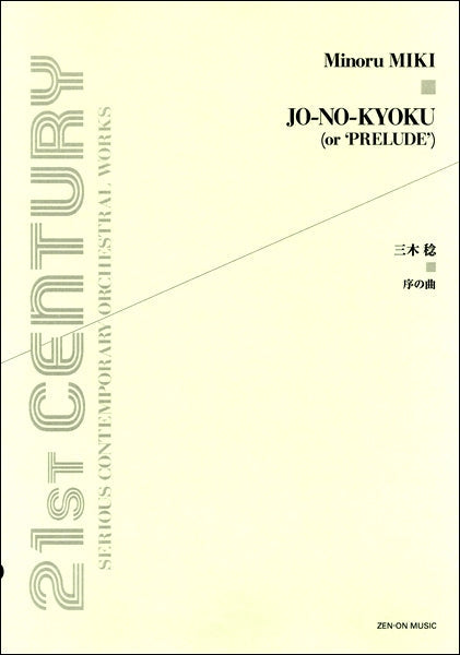 序の曲　三木稔