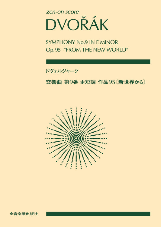 ポケットスコア　ドヴォルジャーク：交響曲第９番ホ短調作品９５　新世界から